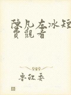 陈凡左冰短剧免费观看
