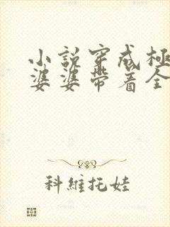 小说穿成极品恶婆婆带着全家去逃荒全文