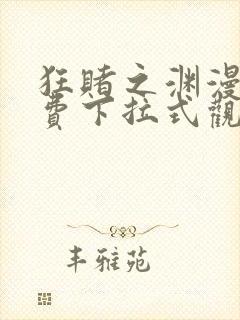 狂赌之渊漫画免费下拉式观看六漫画