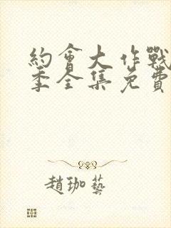 约会大作战第3季全集免费观看