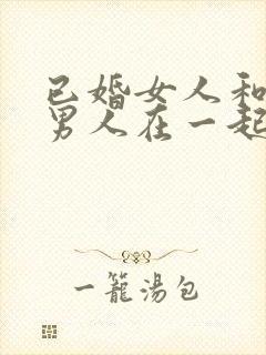 已婚女人和已婚男人在一起的后果