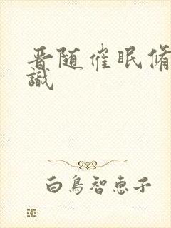 晋随催眠修改常识