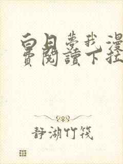 白日梦我漫画免费阅读下拉式六漫画