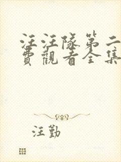 汪汪队第二季免费观看全集中文版