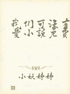 我们可没有谈恋爱小说免费阅读