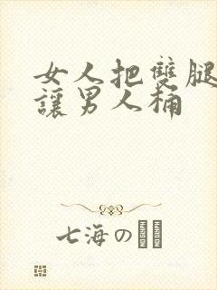 女人把双腿张开让男人桶