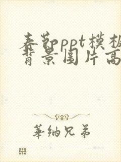 春节ppt模板背景图片高清