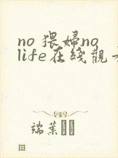 no 猥妇nolife在线观看