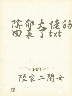阴郁大佬的亡妻回来了txt