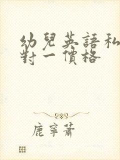 幼儿英语私教一对一价格