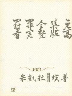 罚罪全集免费观看完整版高清