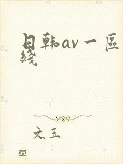 日韩av一区在线封面