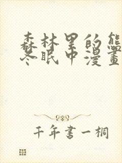 森林里的熊先生冬眠中漫画完整版