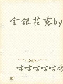 金银花露by