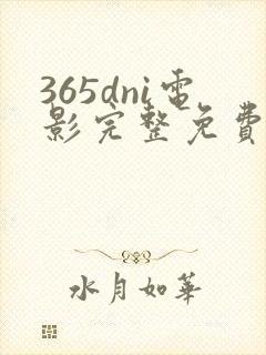 365dni电影完整免费观看封面