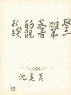 我的英雄学院在线观看第二季