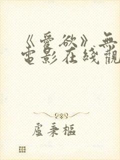 《爱欲》无删减电影在线观看封面