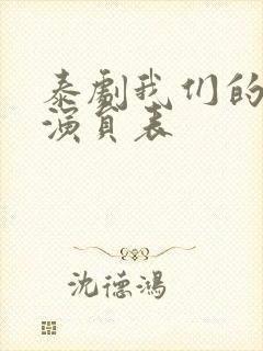 泰剧我们的秘密演员表