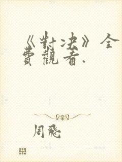 《对决》全集免费观看.