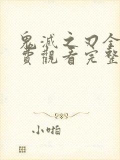 鬼灭之刃全集免费观看完整版高清