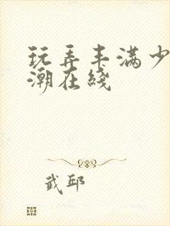 玩弄丰满少妇高潮在线