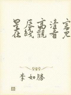 星辰高清完整版在线观看免费