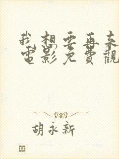 我想要再来一次电影免费观看封面