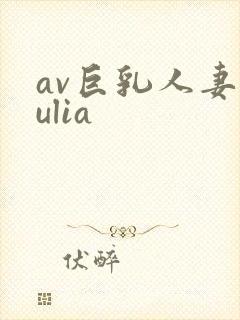 av巨乳人妻julia封面