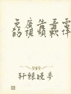 免广告看电视剧的视频软件下载