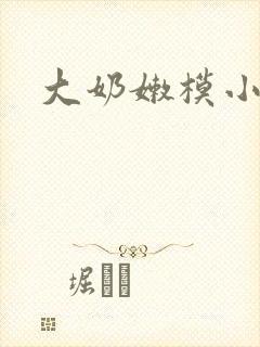 大奶嫩模小说