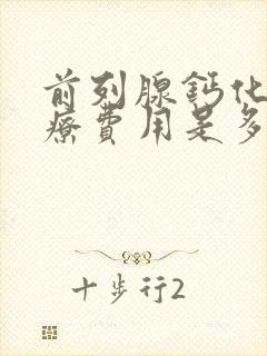 前列腺钙化斑治疗费用是多少