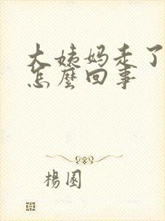 大姨妈走了胸疼怎么回事