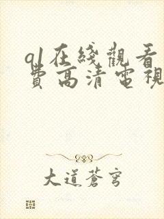 q1在线观看免费高清电视剧封面