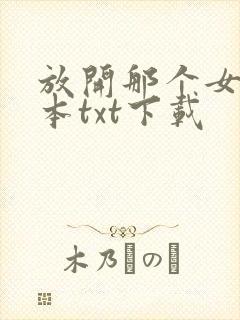 放开那个女巫全本txt下载