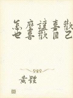 怎么让喜欢的人也喜欢自己