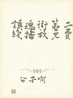 镇魂街第二季在线播放免费观看封面