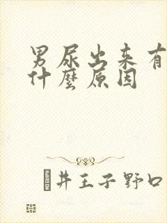 男尿出来有血是什么原因封面