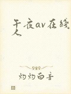 午夜av在线成人