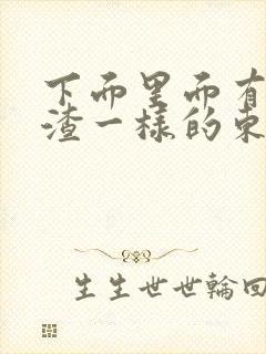 下面里面有豆腐渣一样的东西还痒