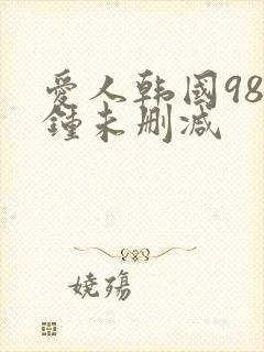 爱人韩国98分钟未删减