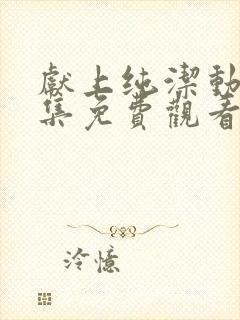 献上纯洁动漫全集免费观看封面