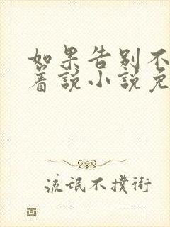 如果告别不能笑着说小说免费全文