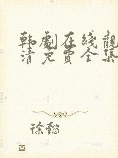 韩剧在线观看高清免费全集