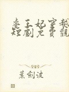 睿王妃穿越古代短剧免费观看