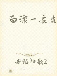 白洁一夜爽7次