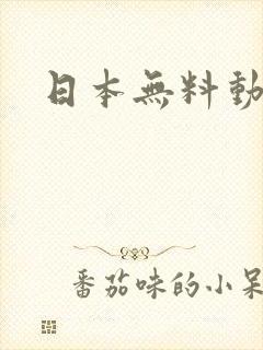 日本无料动画封面