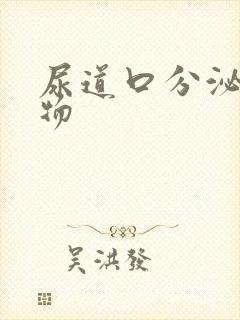 尿道口分泌黄色物封面