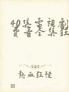 40集电视剧免费看全集狂飙