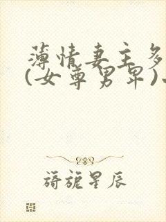 薄情妻主多个夫(女尊男卑)小说封面