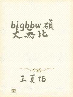 bigbbw硕大无比